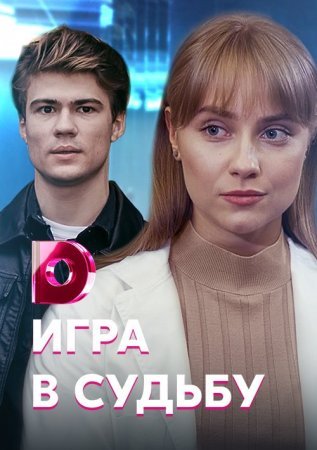 Постер Игра в судьбу (2021)