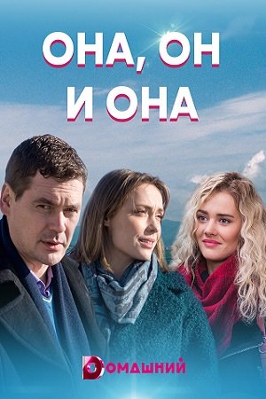 Постер Она, он и она (2021)