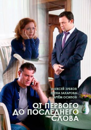 Постер От первого до последнего словаЊ (2016)