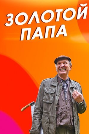 Постер Золотой папа (2021)