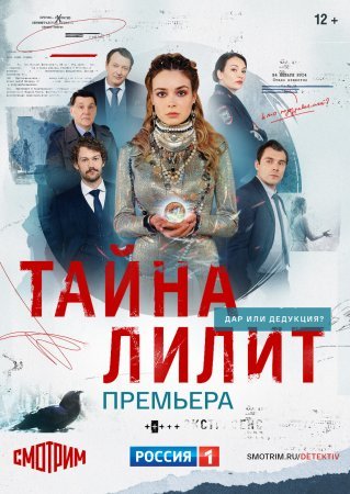 Постер cериала Тайна Лилит (2021)