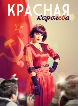 Постер Красная королева (2016)