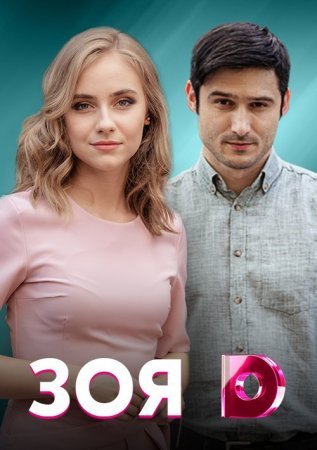 Постер cериала Зоя (2019)