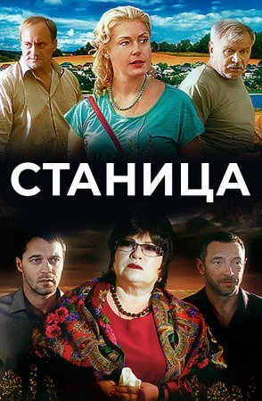 Постер cериала Станица (2013)