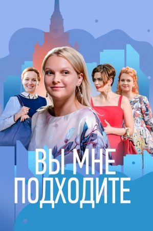 Постер cериала Вы мне подходите (2022)