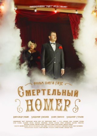 Постер cериала Смертельный номер (2021)