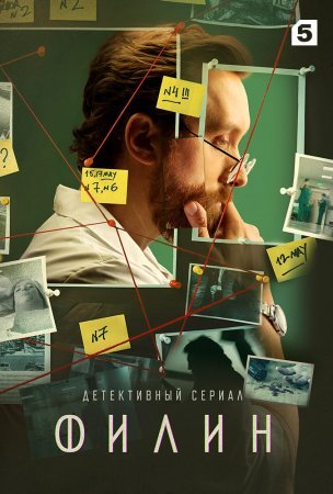 Постер cериала Филин (2021)