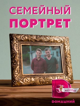 Постер Семейный портрет (2021)