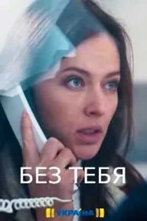 Постер Без тебя (2021)