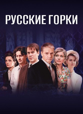 Постер Русские горки (2021)