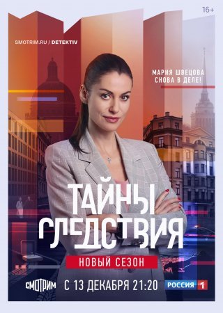 Постер Тайны следствия 21 сезон (2021)