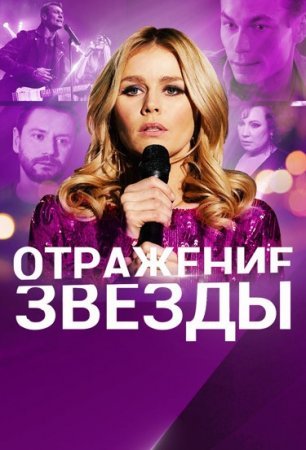 Постер Отражение звезды (2021)