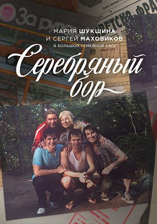 Постер Серебряный бор (2017)