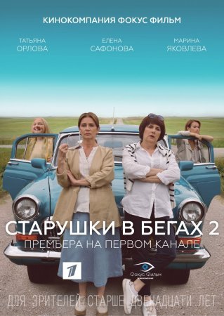 Постер cериала Старушки в бегах 2 сезон (2021)