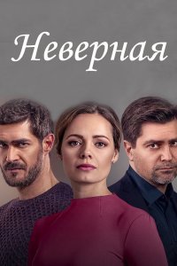 Постер cериала Неверная (2021)