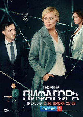 Постер Теорема ПиӼагора (2020)