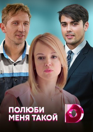 Постер cериала Полюби меня такой (2020)