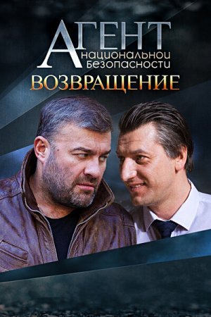 Постер cериала Агент нациоӈальной безопасности Возвращение (2022)