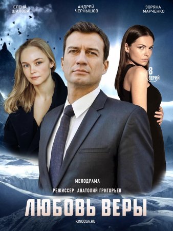 Постер Любовь Веры (2022)