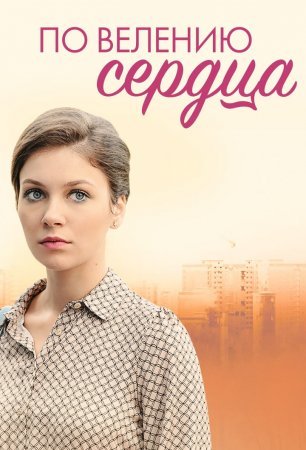 Постер cериала По велению сердца (2022)