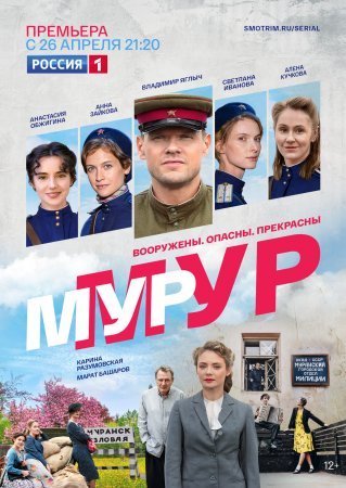 Постер cериала МУР-МУР (2021)