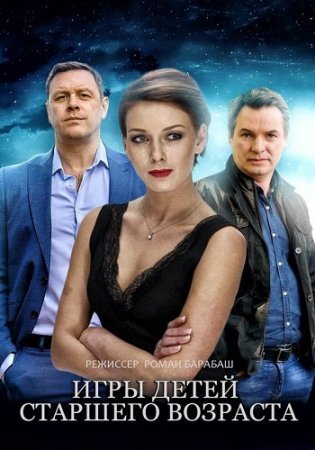 Постер Игры детей старшего возраста (2021)