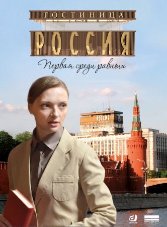 Постер cериала Гостиница Россия (2022)