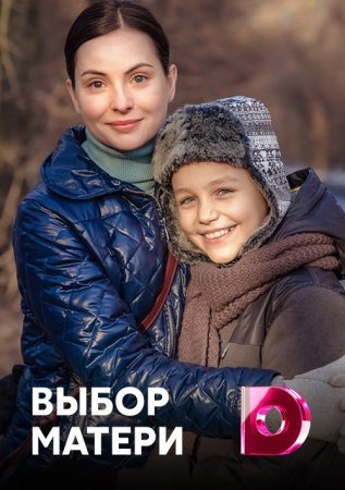 Постер cериала Выбор матери (2020)