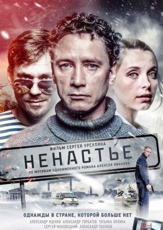 Постер cериала Ненастье (2018)