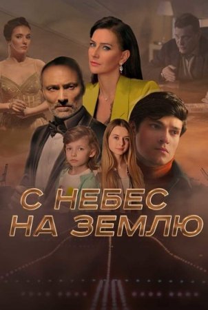 Постер С небес на землю (2022)