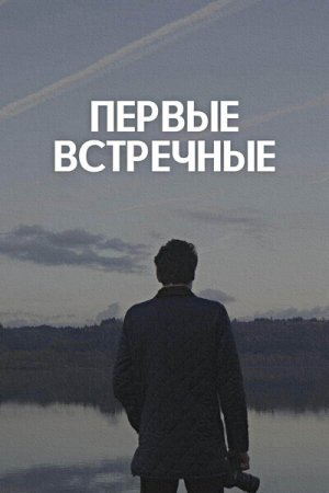 Постер cериала Первые встречные (2022)