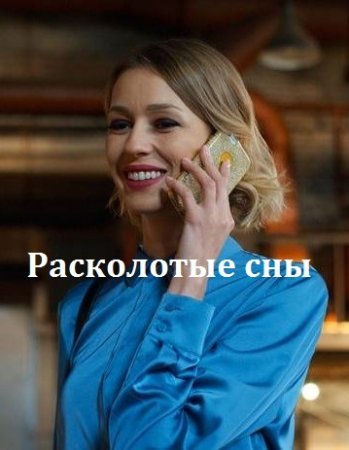 Постер cериала Расколотые сны (2020)