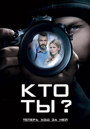 Постер cериала Кто ты (2018)