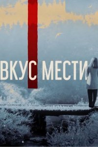 Постер Вкус мести (2022)