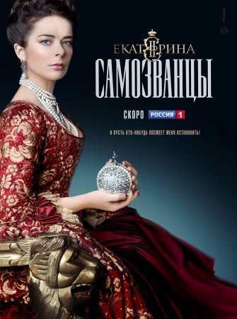 Постер cериала Еҟатерина 3 сезон Самозванцы (2019)