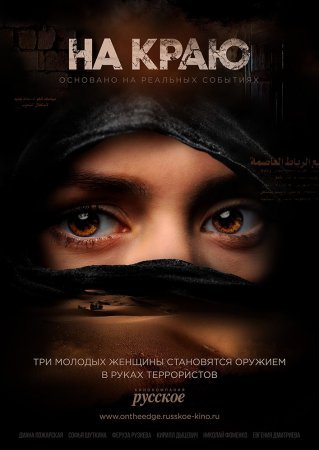 Постер cериала На краю (2019)