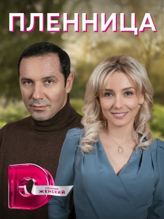 Постер cериала Пленница (2022)