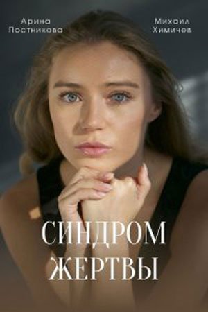 Постер cериала Синдром жертвы (2021)