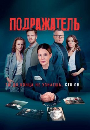 Постер cериала Подражатель (2021)