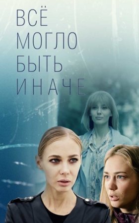 Постер Все могло быть иначе (2019)