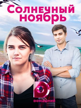 Постер cериала Солнечный ноябрь (2019)