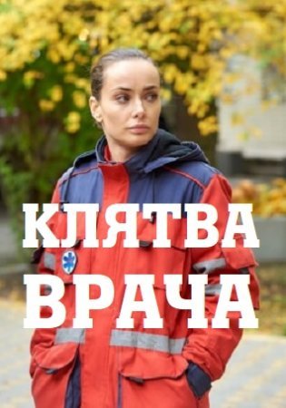 Постер Клятва врача (2021)