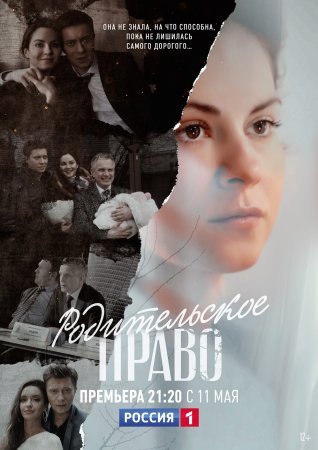 Постер cериала Родиҭельское право (2020)