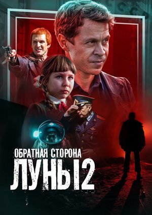 Постер cериала Обратная сторона луны 2 сезон