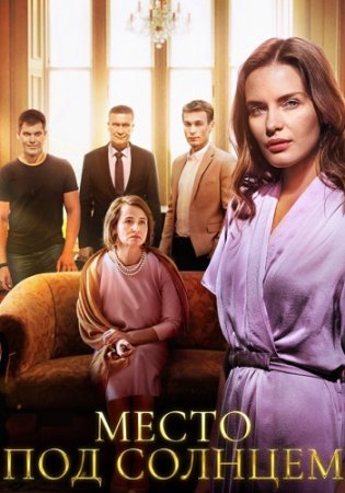 Постер cериала Место под солнцем (2021)