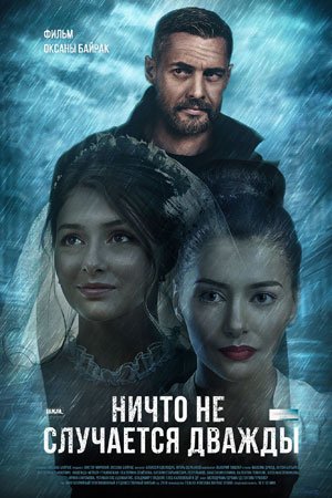 Постер Ничто не случается дважды (2019)