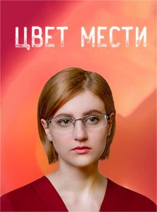 Постер Цвет мести (2021)