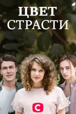 Постер cериала Цвет страсти (2020)