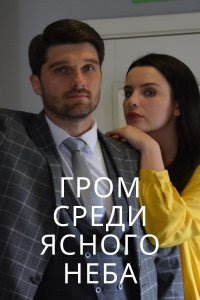 Постер Гром среди ясного неба (2021)