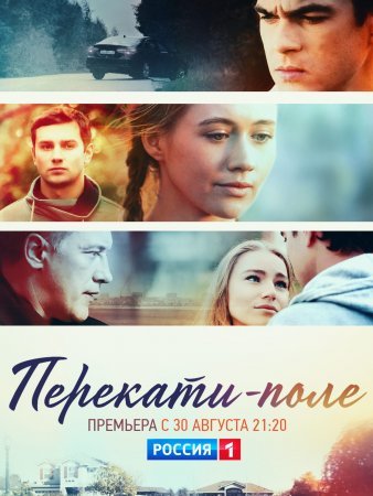 Постер Перекати поле (2021)